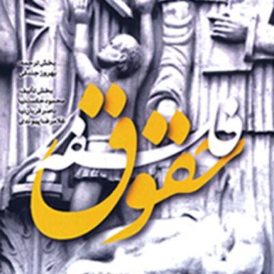 کتاب فلسفه حقوق اثر غلامرضا پیوندی محمود حکمت نیا ناصر قربان نیا