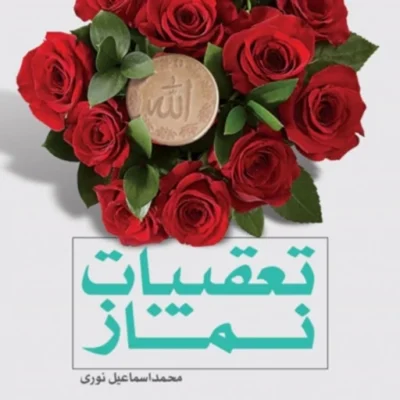 کتاب تعقیبات نماز نشر بوستان کتاب