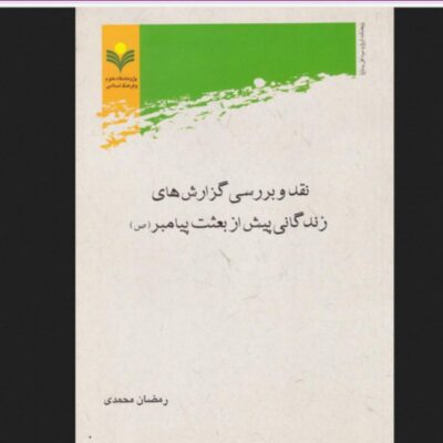 کتاب نقد و بررسی گزارش های زندگانی پیش از بعثت پیامبر(ص)
