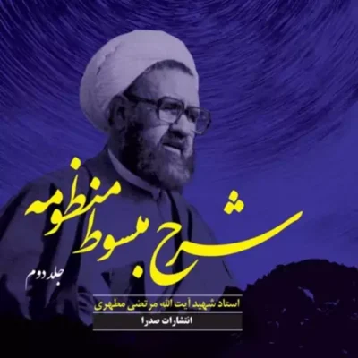 کتاب شرح مبسوط منظومه (جلد دوم) (نسخه چاپی) نشر صدرا