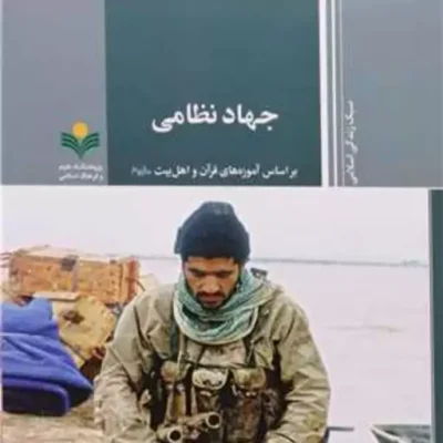 کتاب جهاد نظامی ( براساس آموزه های قرآن و اهل بیت ع ) ناشر پژوهشگاه علوم و فره