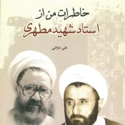 کتاب خاطرات من از استاد شهید مطهری نشر صدرا