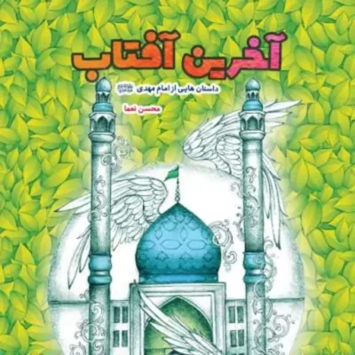 کتاب آخرین آفتاب داستان هایی از امام مهدی اثر محسن نعماء نشر جمرکان
