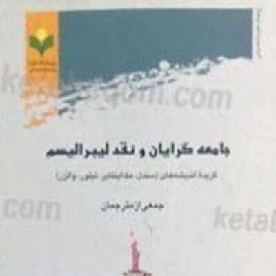 کتاب جامعه گرایان و نقد لیبرالیسم ناشر پژوهشگاه علوم و فرهنگ اسلامی نویسنده جمعی از مترجمان