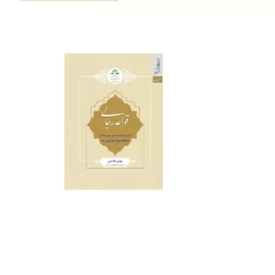 کتاب قواعد رجالی تقریری نو از درس مبانی جرح و تعدیل آیت الله شیخ مسلم داوری مدظله
