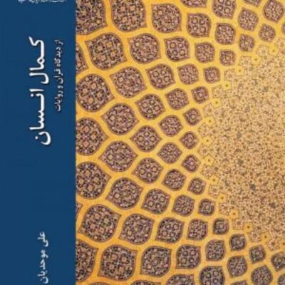 کتاب کمال انسان از دیدگاه قرآن و روایات