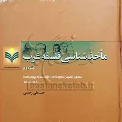 کتاب ماخذشناسی فلسفه غرب ج 2