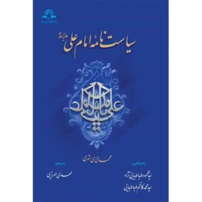 کتاب سیاست نامه امام علی علیه السلام دارالحدیث (فارسی)