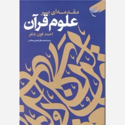 کتاب مقدمه ای بر علوم قرآن ناشر انتشارات بوستان کتاب نویسنده احمد فون دنفر مترجم محمدباقر انصاری محلاتی
