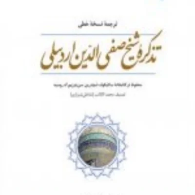 کتاب ترجمه نسخه خطی تذکره شیخ صفی الدین اردبیلی نشر ادیان