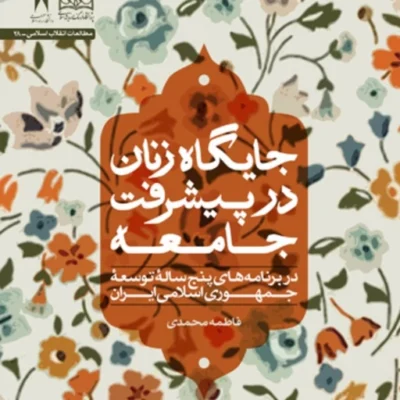 کتاب کتاب جایگاه زنان در پیشرفت جامعه