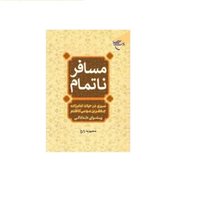 کتاب مسافر نا تمام(سیری در حیات امام زاده جعفر بن موسی کاظم(ع)) انتشارات بوستان کتاب نویسنده محبوبه زارع