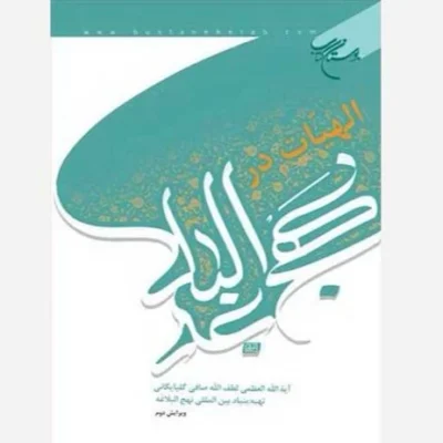 کتاب الهیات (الاهیات) در نهج البلاغه انتشارات بوستان کتاب نویسنده صافی گلپایگانی