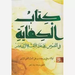 کتاب الکفایه فی النصوص علی عدد الائمه الاثنی عشر (علیهم السلام) نشر جمکران
