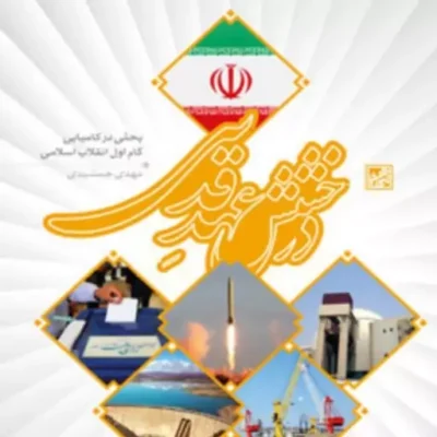 درخشش عهد قدسی (بحثی در کامیابی گام اول انقلاب اسلامی) اثر مهدی جمشیدی