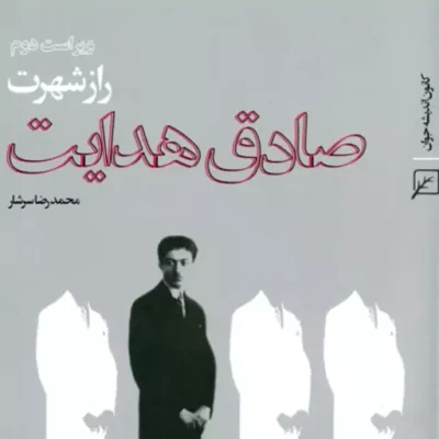 کتاب راز شهرت صادق هدایت(ویراست دوم) محمدرضا سرشار