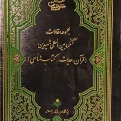 کتاب مجمو عه مقالات کنگره بین المللی شهیدین قرآن و حدیث