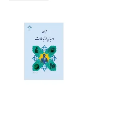 کتاب دین و مبانی ارتباطات اثر حجت ا لله بیات نشر دارالحدیث