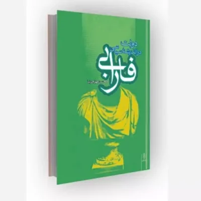 کتاب دولت در اندیشه سیاسی فارابی ناشر موسسه فرهنگی دانش و اندیشه معاصر مؤلف محسن مهاجرنیا