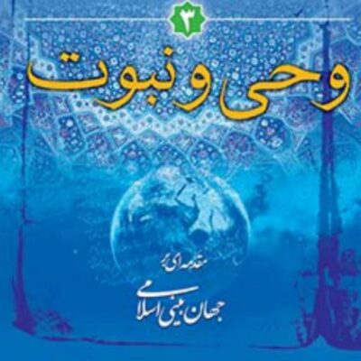 کتاب وحی و نبوت (نسخه چاپی)