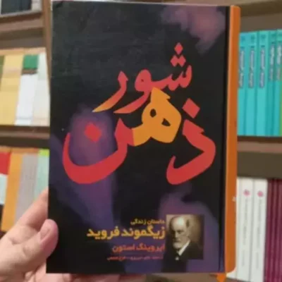 کتاب شور ذهن داستان زندگی زیگموند فروید نشر مروارید