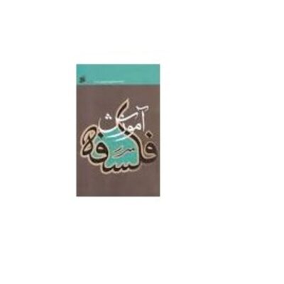 کتاب آموزش فلسفه - جلد اول