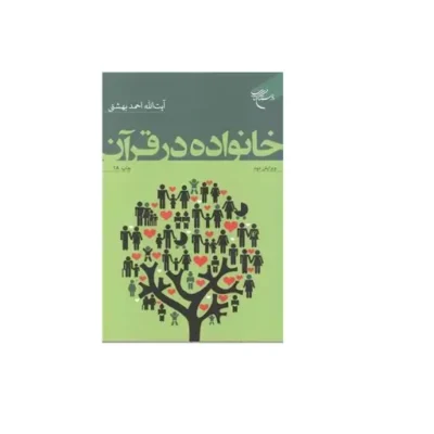 کتاب خانواده در قرآن انتشارات بوستان کتاب اثر آیت الله دکتر احمد بهشتی