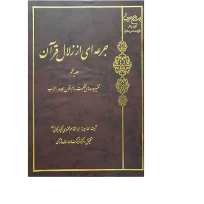 کتاب جرعه ای از زلال قرآن 6 جلدی انتشارات بوستان کتاب نویسنده آیت الله محمدی گلپایگانی