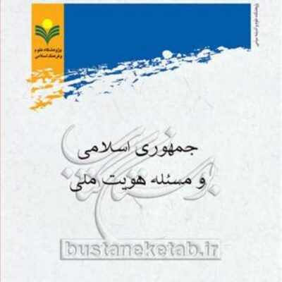 کتاب جمهوری اسلامی و مسئله هویت ملی ناشر پژوهشگاه علوم و فرهنگ اسلامی نویسند