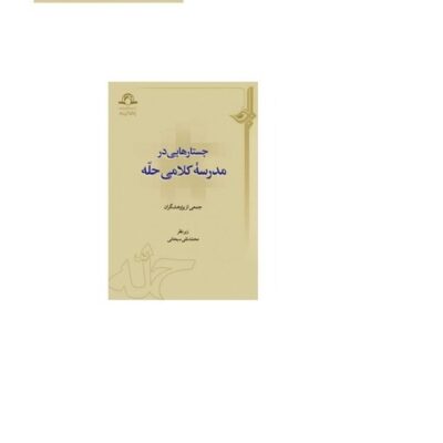 کتاب جستارهایی در مدرسه کلامی حله اثر جمعی از پژوهشگران
