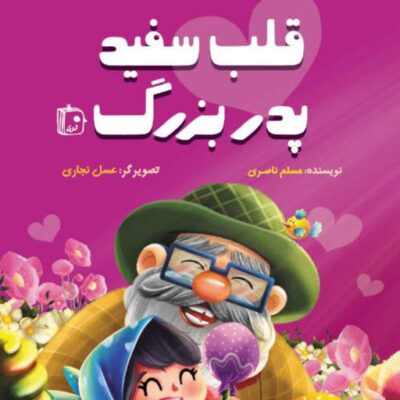 کتاب قلب سفید پدربزرگ اثر مسلم ناصری نشر جمکران