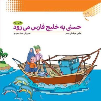 کتاب حسنی به خلیج فارس می رود ج2 ناشر انتشارات بوستان کتاب عباس عرفانی مهر