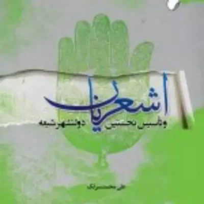 کتاب اشعریان و تاسیس نخستین دولتشهر شیعه اثر علی محمد سرلک نشر ادیان