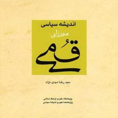 کتاب اندیشه سیاسی میرزای قمی ناشر انتشارات بوستان کتاب نویسنده سید رضا مهدی