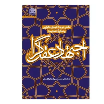 کتاب اجتهاد عقل گرا دفتر اول (عقل و الهیات) اثر محمدحسن قدردان قراملکی
