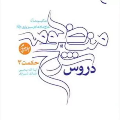 کتاب دروس شرح منظومه 4 جلدی ( فارسی ) ناشر انتشارات بوستان کتاب نویسنده یح