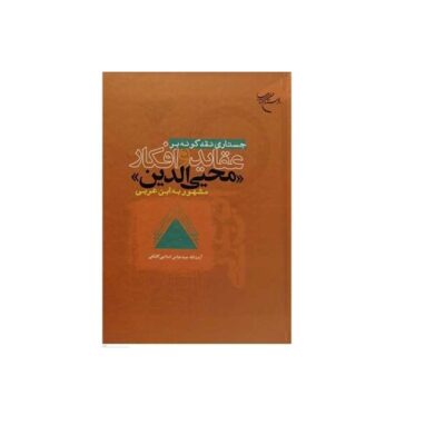 کتاب جستاری نقدگونه بر عقاید و افکار محیی الدین مشهور به ابن عربی نشر بوستان کت