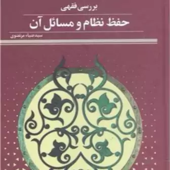 کتاب بررسی فقهی حفظ نظام ومسائل آن ناشر پژوهشگاه علوم و فرهنگ اسلامی نویسنده سید ضیاء مرتضوی