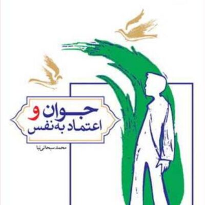 کتاب جوان و اعتماد به نفس ناشر انتشارات بوستان کتاب