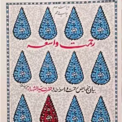 کتاب رحمت واسعه- ویژه مسابقه بیان خصایص رحمت واسعه خدا سید الشهدا