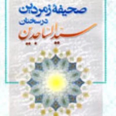 کتاب صحیفه زمردین در سخنان سید الساجدین