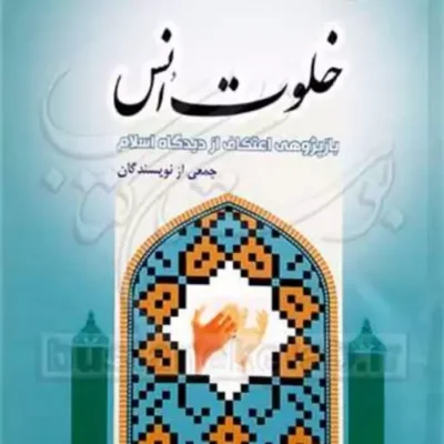 کتاب خلوت انس ( بازپژوهی اعتکاف ازدیدگاه اسلام) ناشر انتشارات بوستان کتاب نوی