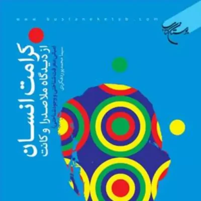 کتاب قواعد وقف و ابتدا در قرائت قرآن کریم ناشر انتشارات بوستان کتاب نویسنده