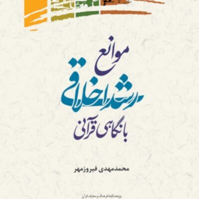 موانع رشد اخلاقی با نگاه قرآنی اثر فیروزمهر نشر پژوهشگاه علوم و فرهنگ اسلامی