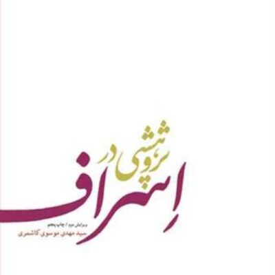 کتاب پژوهشی در اسراف ناشر انتشارات بوستان کتاب نویسنده سید مهدی موسوی