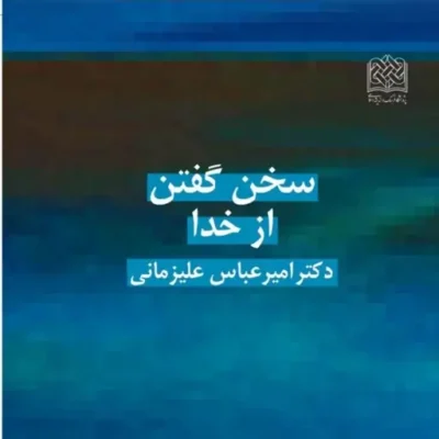 کتاب سخن گفتن از خدا امیرعباس علیزمانی ناشر سازمان انتشارات پژوهشگاه فرهنگ