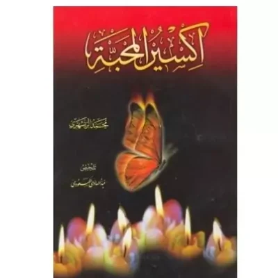 کتاب اکسیر المحبه نشر دارالحدیث اثر عبدالهادی مسعودی