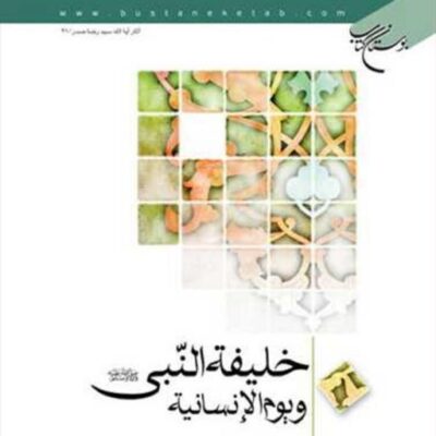 کتاب خلیفه النبی ویوم الانسانیه ناشر انتشارات بوستان کتاب نویسنده سید رضا صدر