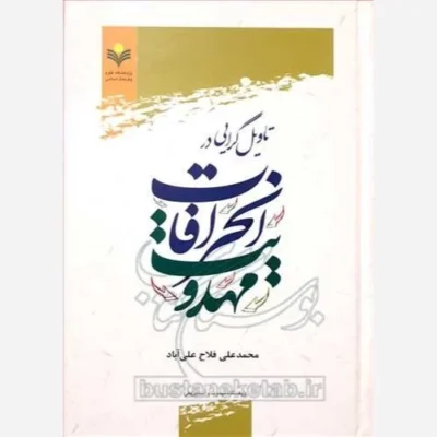 کتاب تاویل گرایی در انحرافات مهدویت ناشر پژوهشگاه علوم و فرهنگ اسلامی نویسنده محمد علی فلاح علی آباد