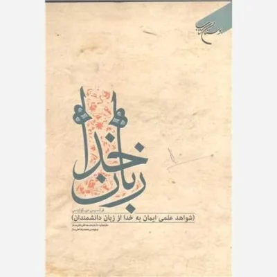 کتاب زبان خدا / شواهد علمی ایمان به خدا از زبان دانشمندان نشر بوستان کتاب نویسنده فرانسیس س کولینس مترجم محمدتقی حلی